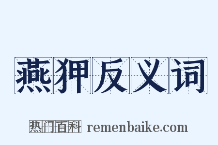 燕狎反义词是什么意思的图片